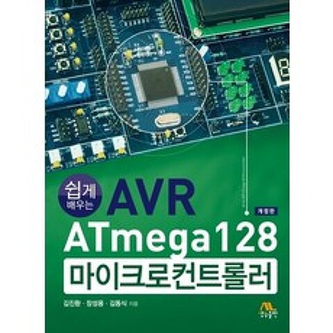 쉽게 배우는 AVR ATmega128 마이크로컨트롤러, 생능출판