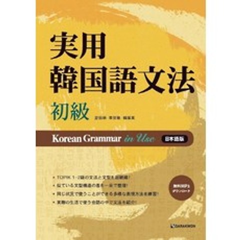 Korean Grammar in Use(초급): 일본어(MP3 무료 다운로드), 다락원