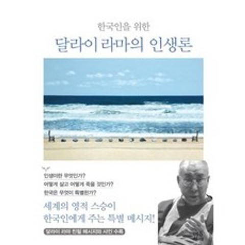 한국인을 위한 달라이 라마의 인생론
