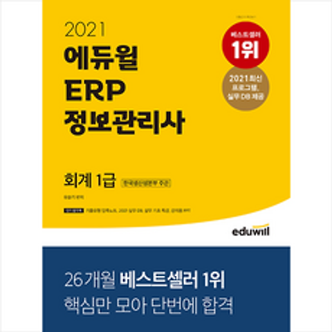 2021 에듀윌 ERP 정보관리사 회계 1급 + 미니노트 증정