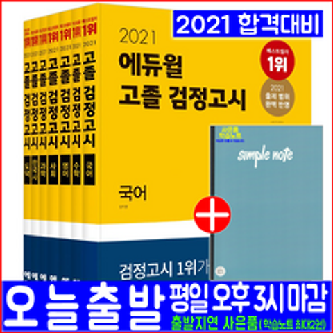 에듀윌 고졸(고등학교 졸업학력 대입)검정고시(국어 수학 영어 사회 과학 한국사 도덕) 세트(2021 책 자격증 시험 교재)