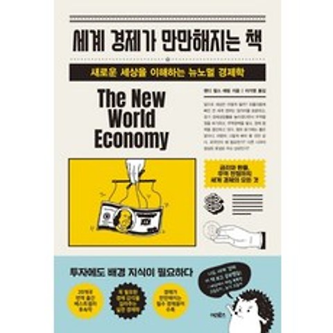 세계 경제가 만만해지는 책:새로운 세상을 이해하는 뉴노멀 경제학, 어크로스