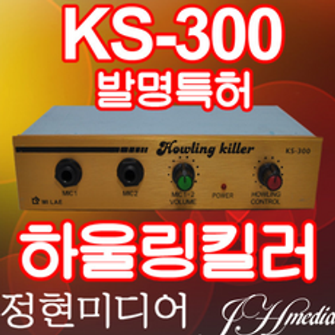 하우링킬러 노래방 하울링제거 KS-300 정현미디어