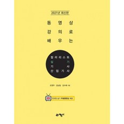2021 컬러리스트 기사 산업기사 실기 (전2권 개정판), 예문사
