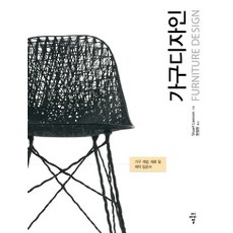 가구디자인(Furniture Design):가구 개발 재료 및 제작 입문서, 씨아이알
