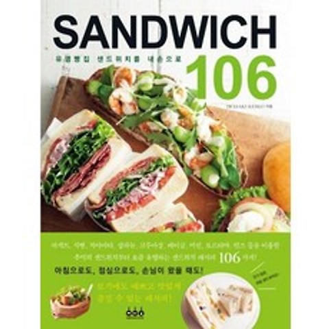 샌드위치(Sandwich) 106:유명빵집 샌드위치를 내손으로, 그린쿡