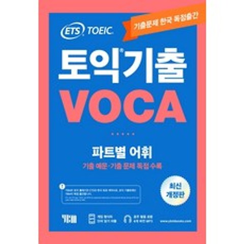 ETS 토익 기출 VOCA 출제기관 공식수험서:파트별 어휘 기출예문 기출문제 독점수록, YBM