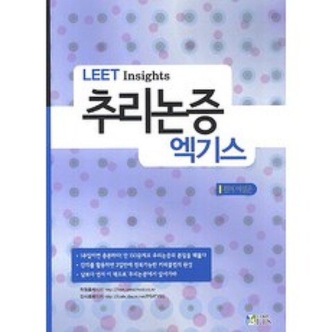 LEET Insights 추리논증 엑기스, LTS