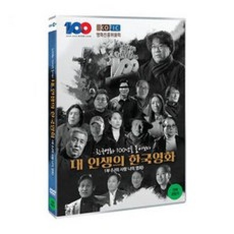 DVD 한국영화 100년을 돌아보다 내 인생의 한국영화 1부 : 나의 사랑 나의 영화, 1개