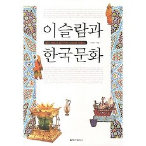 이슬람과 한국문화:걸프 해에서 경주까지 1200년 교류사, 청아출판사