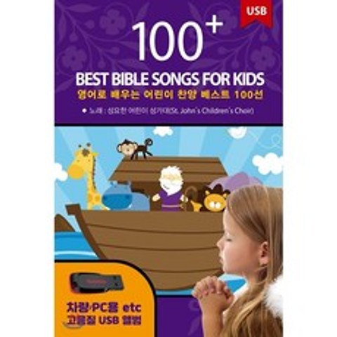 [USB] 영어로 배우는 어린이 찬양 베스트 100선 (100 Best Bible Songs for Kids) : 본 상품은 CD가 아니며 USB 입니다., 콘텐츠코리아, St. Johns Childrens Choir, 음반/DVD