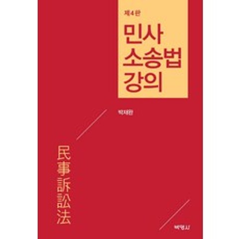 민사소송법 강의, 박영사
