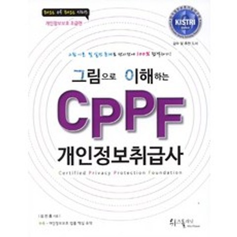 그림으로 이해하는 CPPF 개인정보취급사:Certified Privacy Protection Foundation, 위즈플래닛