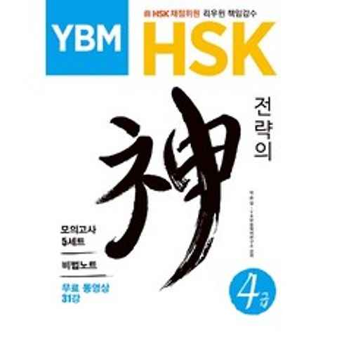 YBM HSK 전략의 신 4급:모의고사 5세트 비법노트 무료 동영상 31강