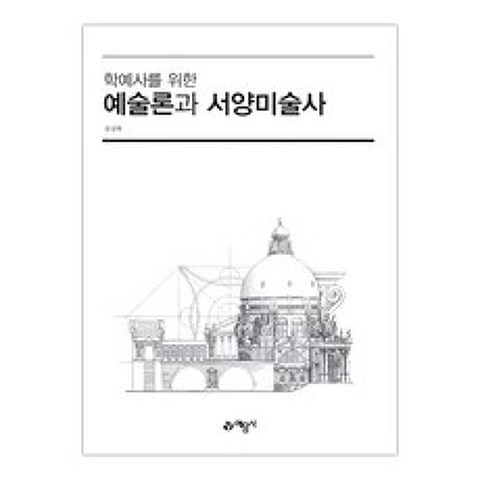 [예문사] 학예사를 위한 예술론과 서양미술사 (김성래) (마스크제공), 단품