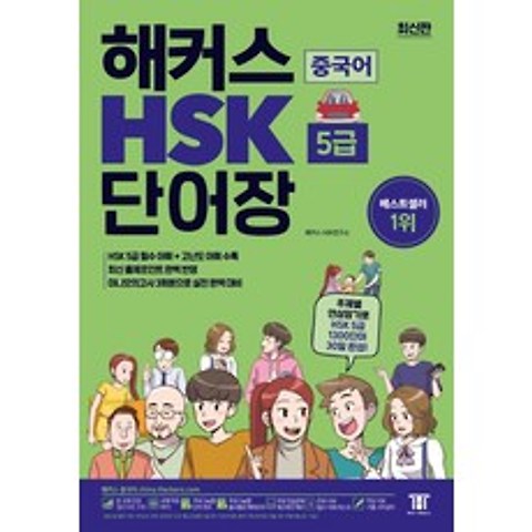 해커스 중국어 HSK 5급 단어장:주제별 연상암기로 HSK5급 1 300단어 30일완성! 최신 출제포인트 완벽 반영, 해커스어학연구소