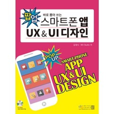 바로 뽑아 쓰는 스마트폰 앱 UX UI 디자인, 디지털북스