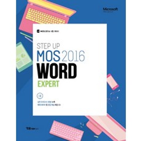 Step Up MOS 2016 Word Expert:MOS 2016 시험 대비서, 와이비엠