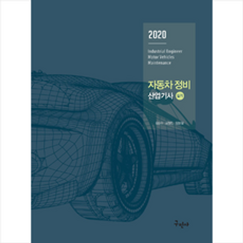 구민사 2020 자동차정비 산업기사 실기 (개정6판) + 미니수첩 증정