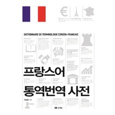 프랑스어 통역번역 사전, 문예림