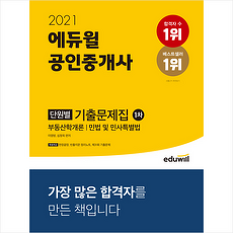 2021 에듀윌 공인중개사 1차 단원별 기출문제집 + 합격생 필기노트 증정