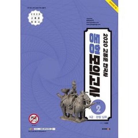 고종훈 한국사 동형모의고사 시즌 2 (2020):9급 경찰 심화, 발해북스