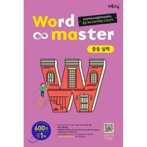 워드마스터 Word Master 중등 실력 (2021년용) : 30 단어씩 40 일 만에 완성하는 중등 핵심 1200 단어 주제별 학습 / 중1~3