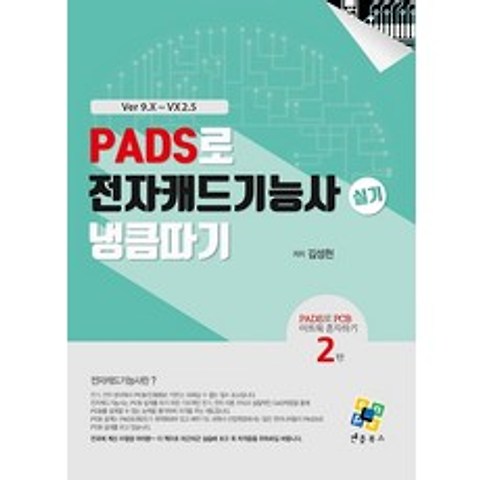 PADS로 전자캐드기능사 실기 냉큼 따기:Ver 9.X~VX2.5, 엔플북스, 9788968133169, 김성천 편