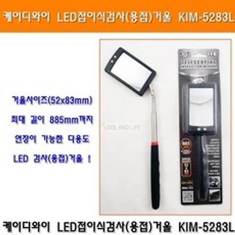 케이디와이 접이식 용접거울 LED 검사거울 KIM-5283L 안테나거울
