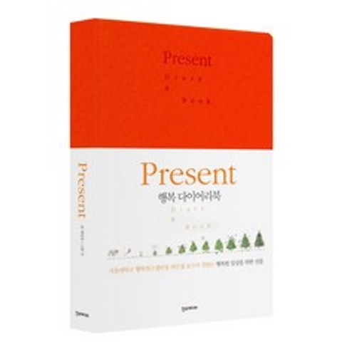 Present: 행복 다이어리북(만년형)(오렌지):서울대학교 행복연구센터장 최인철 교수가 전하는 행복한 일상을 위한 선물, 한스미디어