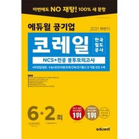 에듀윌 코레일 한국철도공사 NCS+전공 봉투모의고사 6+2회(2021 하반기)