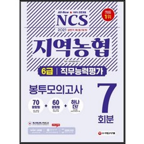2021 상반기 채용대비 All-New NCS 지역농협 6급 봉투모의고사 7회분책