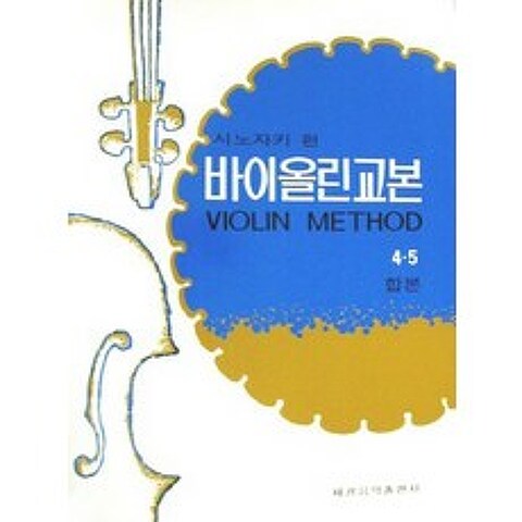 시노자키 바이올린교본 4.5(합본), 세광아트
