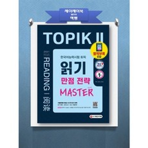 시대고시기획 한국어능력시험 TOPIK 2 토픽 2 읽기 만점 전략 마스터(2021)개정판