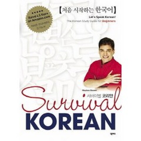 Survival KOREAN 서바이벌 코리안 : 처음 시작하는 한국어(MP3 CD 1장 포함), 넥서스