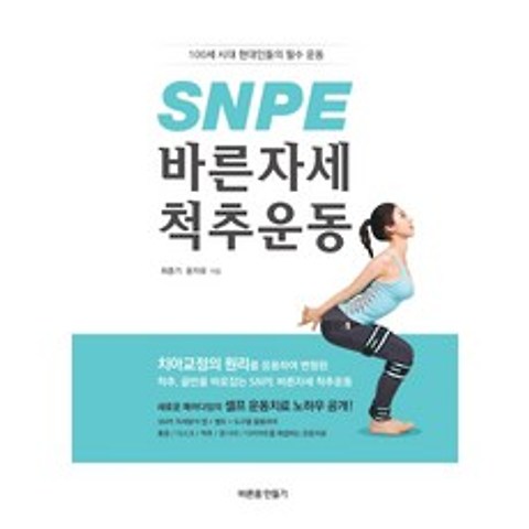 SNPE 바른자세 척추운동:100세 시대 현대인들의 필수 운동, 바른몸만들기