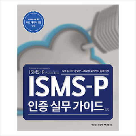 에이콘출판 ISMS-P 인증 실무 가이드 2/e +미니수첩제공