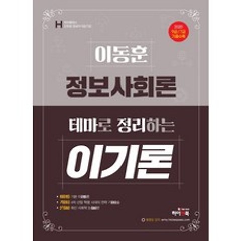 이동훈 정보사회론 테마로 정리하는 이기론:9급/7급 기출수록, 하이앤북