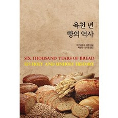 육천 년 빵의 역사, 우물이있는집