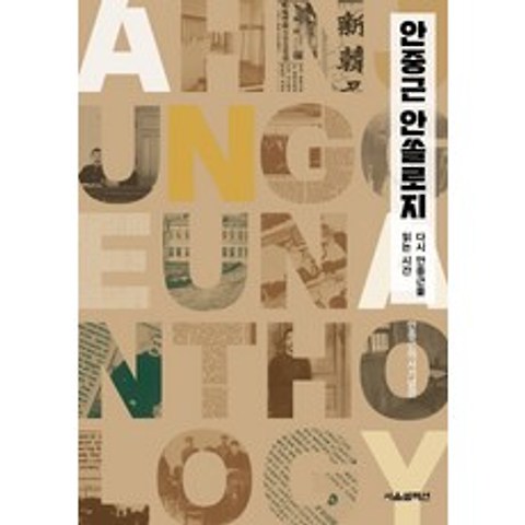 안중근 안쏠로지:다시 안중근을 읽는 시간, 서울셀렉션