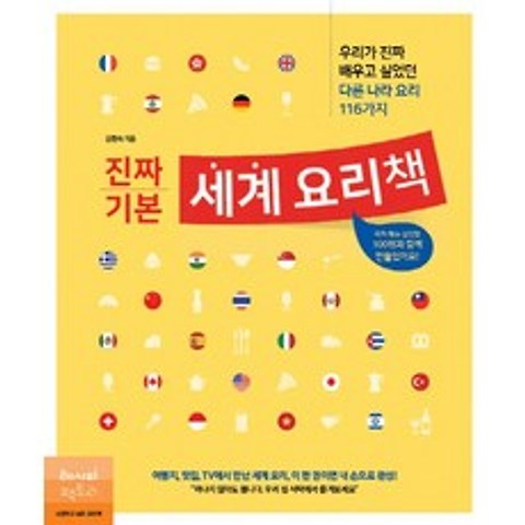 진짜 기본 세계 요리책:우리가 진짜 배우고 싶었던 다른 나라 요리 116가지, 레시피팩토리