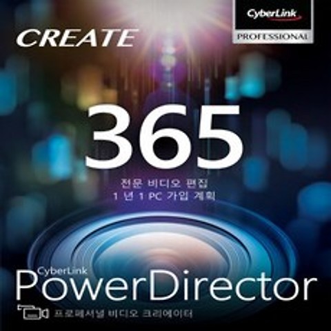 파워디렉터 PowerDirector 365 라이선스 ESD (1년구독)