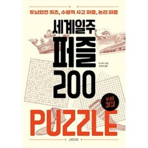 세계일주 퍼즐 200:두뇌회전 퀴즈 수평적 사고 퍼즐 논리퍼즐, 오렌지연필
