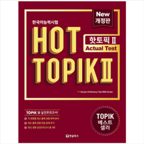 한글파크 한국어능력시험 HOT TOPIK 2 토픽 Actual Test (문제집+해설집)-개정판 + 미니수첩 증정