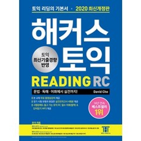해커스 토익 RC 리딩(Reading)(2020):토익 리딩의 기본서 문법/독해/어휘에서 실전까지, 해커스어학연구소