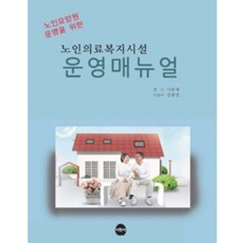 노인요양원 운영을 위한 노인의료복지시설 운영매뉴얼, 서현사