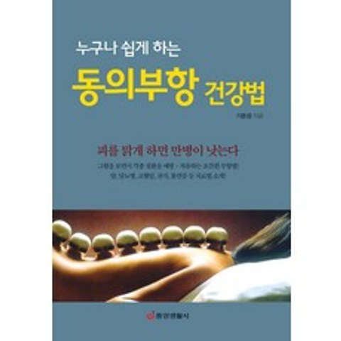 누구나 쉽게 하는 동의부항 건강법:피를 맑게 하면 만병이 낫는다, 중앙생활사