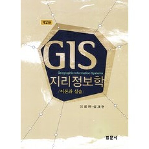 GIS 지리정보학: 이론과 실습, 법문사