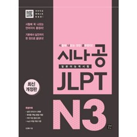 시나공 JLPT 일본어능력시험 N3:시험에 꼭 나오는 언어지식 총정리!, 이지톡