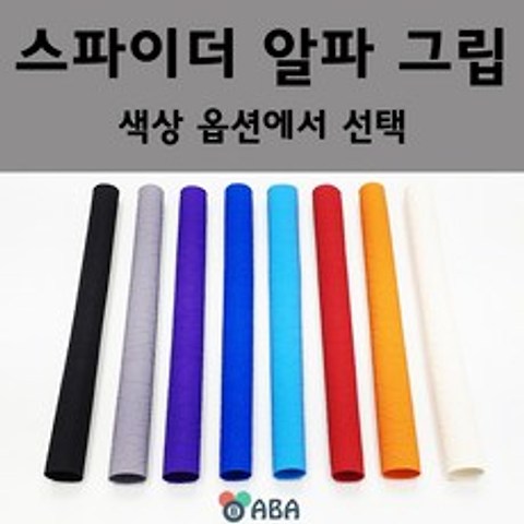 큐맨 스파이더 알파 고무 그립, 퍼플